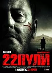 Фильм 22 пули: Бессмертный скачать бесплатно на телефон в MP4