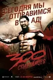 Фильм 300 спартанцев скачать бесплатно на телефон в MP4