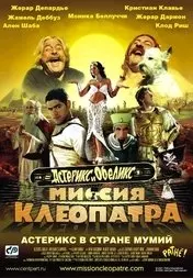 Фильм Астерикс и Обеликс: Миссия Клеопатра скачать бесплатно на телефон в MP4