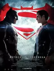 Фильм Бэтмен против Супермена: На заре справедливости скачать бесплатно на телефон в MP4