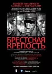 Фильм Брестская крепость скачать бесплатно на телефон в MP4
