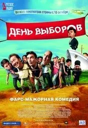 Фильм День выборов скачать бесплатно на телефон в MP4