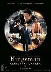 Фильм Kingsman: Секретная служба скачать бесплатно на телефон в MP4