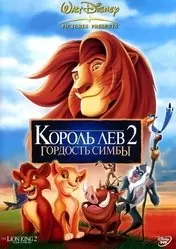 Фильм Король-лев 2: Гордость Симбы скачать бесплатно на телефон в MP4