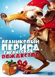 Фильм Ледниковый период: Гигантское Рождество скачать бесплатно на телефон в MP4