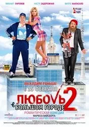 Фильм Любовь в большом городе 2 скачать бесплатно на телефон в MP4
