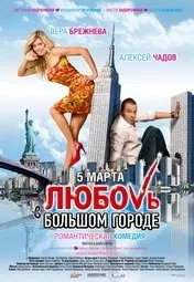 Фильм Любовь в большом городе скачать бесплатно на телефон в MP4