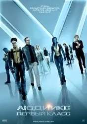 Фильм Люди Икс: Первый класс скачать бесплатно на телефон в MP4
