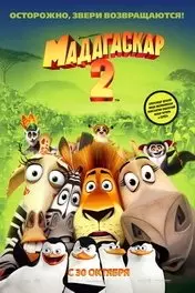 Фильм Мадагаскар 2 скачать бесплатно на телефон в MP4