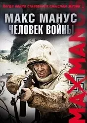 Фильм Макс Манус: Человек войны скачать бесплатно на телефон в MP4