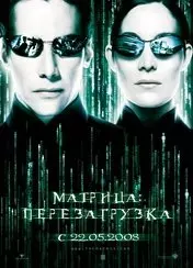 Фильм Матрица 2: Перезагрузка скачать бесплатно на телефон в MP4