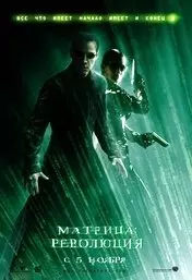 Фильм Матрица 3: Революция скачать бесплатно на телефон в MP4