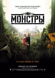 Фильм Монстры скачать бесплатно на телефон в MP4