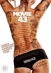 Фильм Муви 43 (Гоблин) скачать бесплатно на телефон в MP4