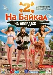 Фильм На Байкал 2: На абордаж скачать бесплатно на телефон в MP4