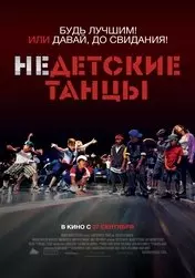 Фильм Недетские танцы скачать бесплатно на телефон в MP4