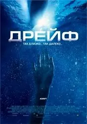 Фильм Открытое море 2: Дрейф скачать бесплатно на телефон в MP4