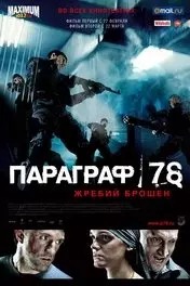 Фильм Параграф 78: Фильм первый скачать бесплатно на телефон в MP4