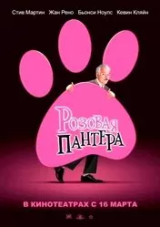 Фильм Розовая пантера скачать бесплатно на телефон в MP4