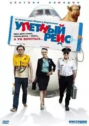 Фильм Улетный рейс скачать бесплатно на телефон в MP4