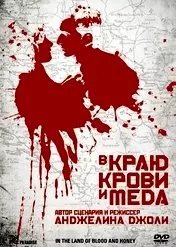 Фильм В краю крови и меда скачать бесплатно на телефон в MP4