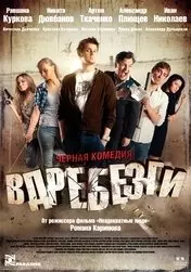 Фильм Вдребезги скачать бесплатно на телефон в MP4